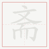 Step-by-step stroke order for 斋