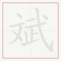 Step-by-step stroke order for 斌