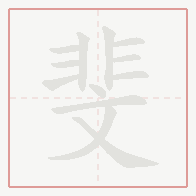 Step-by-step stroke order for 斐