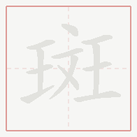 Step-by-step stroke order for 斑