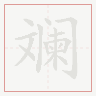 Step-by-step stroke order for 斓