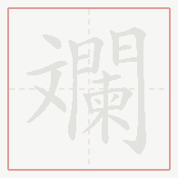 Step-by-step stroke order for 斕
