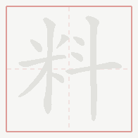 Step-by-step stroke order for 料