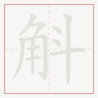 Step-by-step stroke order for 斛