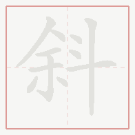 Step-by-step stroke order for 斜