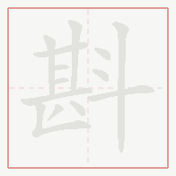 Step-by-step stroke order for 斟