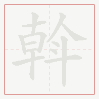 Step-by-step stroke order for 斡