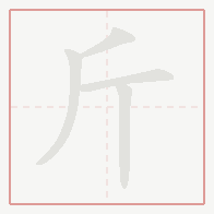 Step-by-step stroke order for 斤