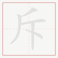 Step-by-step stroke order for 斥