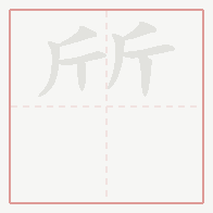 Step-by-step stroke order for 斦