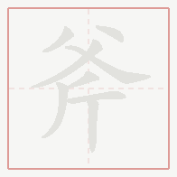 Step-by-step stroke order for 斧