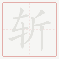 Step-by-step stroke order for 斩