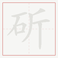 Step-by-step stroke order for 斫