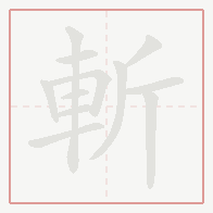 Step-by-step stroke order for 斬