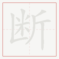 Step-by-step stroke order for 断