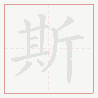 Step-by-step stroke order for 斯