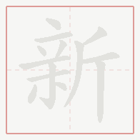 Step-by-step stroke order for 新