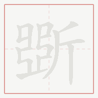 Step-by-step stroke order for 斲
