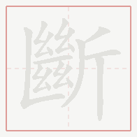Step-by-step stroke order for 斷