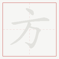 Step-by-step stroke order for 方