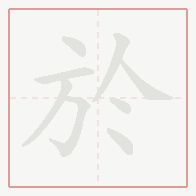 Step-by-step stroke order for 於