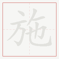 Step-by-step stroke order for 施