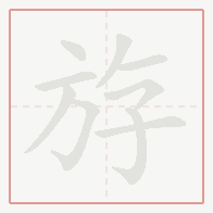 Step-by-step stroke order for 斿