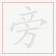 Step-by-step stroke order for 旁
