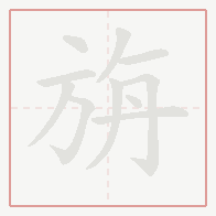 Step-by-step stroke order for 旃