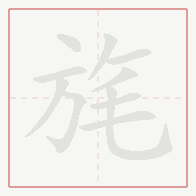 Step-by-step stroke order for 旄