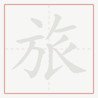 Step-by-step stroke order for 旅