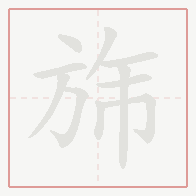 Step-by-step stroke order for 旆