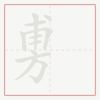 Step-by-step stroke order for 旉