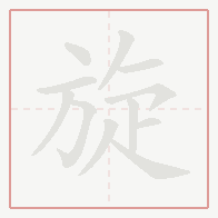 Step-by-step stroke order for 旋
