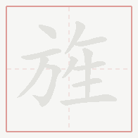 Step-by-step stroke order for 旌
