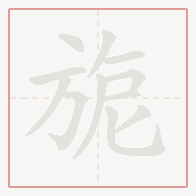 Step-by-step stroke order for 旎
