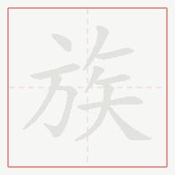 Step-by-step stroke order for 族