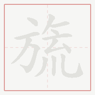 Step-by-step stroke order for 旒