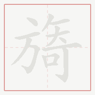 Step-by-step stroke order for 旖