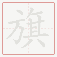 Step-by-step stroke order for 旗