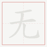 Step-by-step stroke order for 无