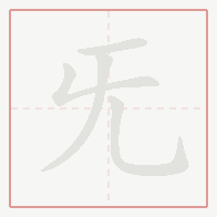 Step-by-step stroke order for 旡