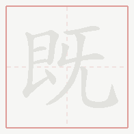 Step-by-step stroke order for 既