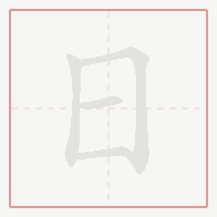 Step-by-step stroke order for 日