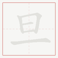 Step-by-step stroke order for 旦