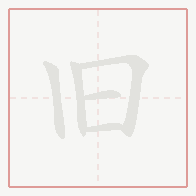 Step-by-step stroke order for 旧