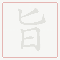 Step-by-step stroke order for 旨