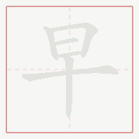 Step-by-step stroke order for 早