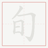 Step-by-step stroke order for 旬