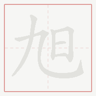 Step-by-step stroke order for 旭